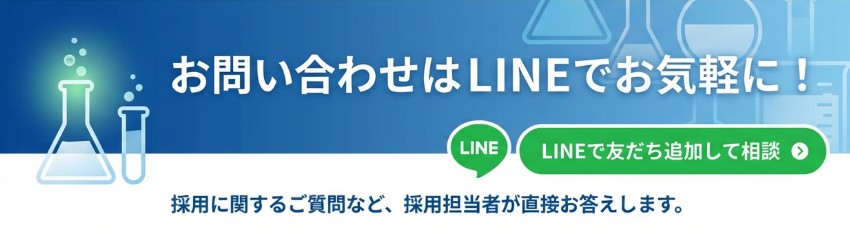 お問い合わせはLINEでお気軽に！