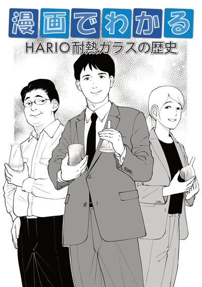 漫画でわかる HARIO耐熱ガラスの歴史 表紙