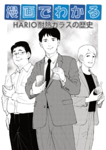 漫画でわかる耐熱ガラスの歴史 表紙