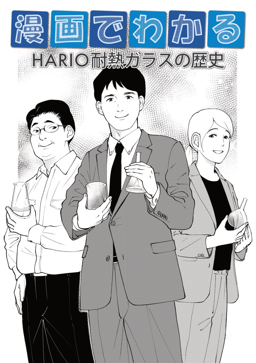 漫画でわかる耐熱ガラスの歴史 表紙