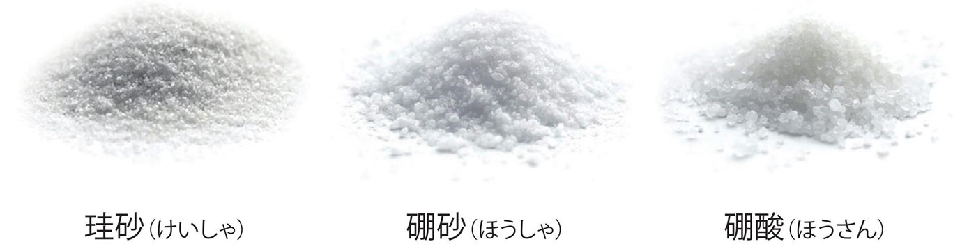 H-32ホウケイ酸ガラスの原料である珪砂・硼砂・硼酸の3種の鉱物