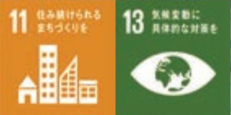 SDGs 目標11 住み続けられるまちづくりを / 目標13 気候変動に具体的な対策を